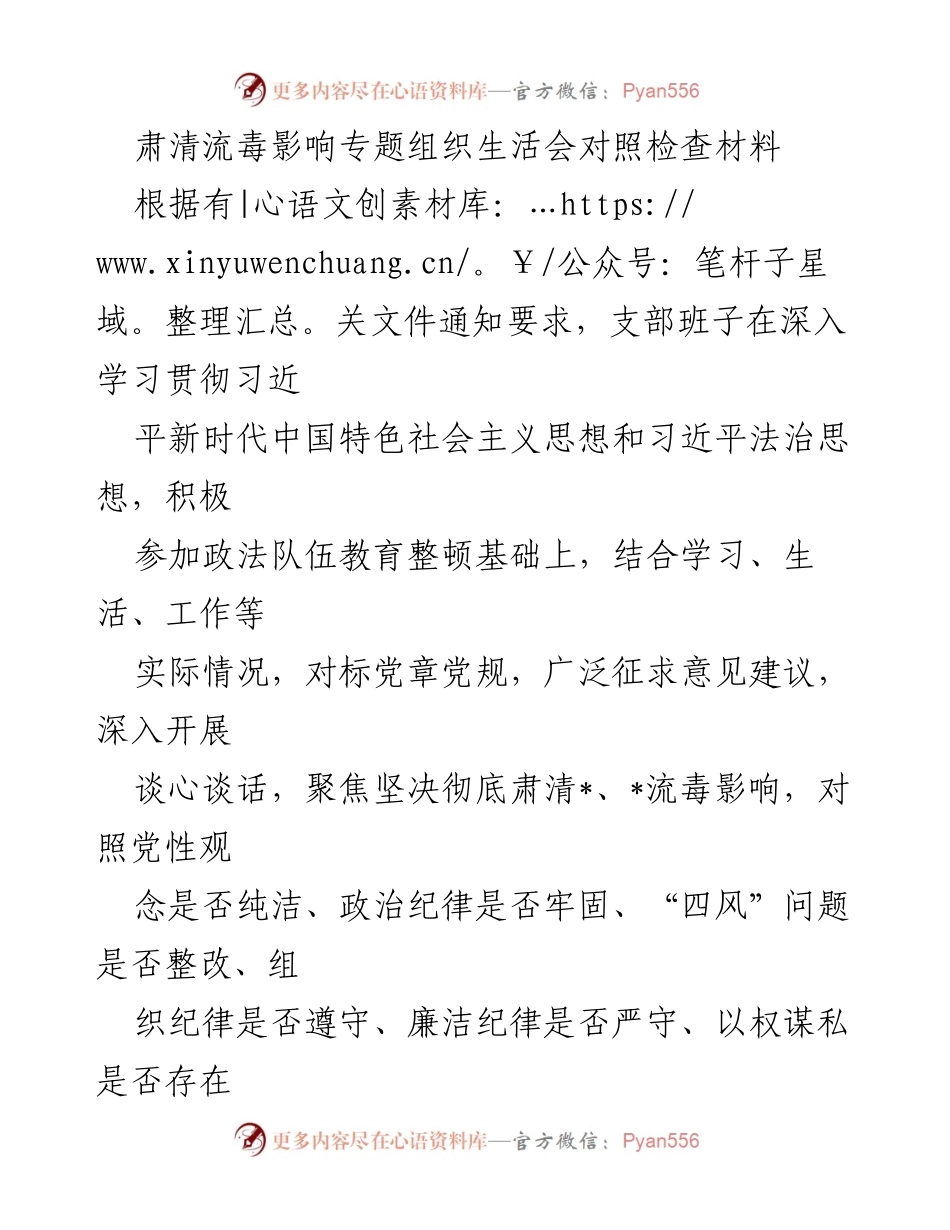 [发言] 组织生活会 - 肃清流毒影响的对照检查与整改措施.docx_第1页