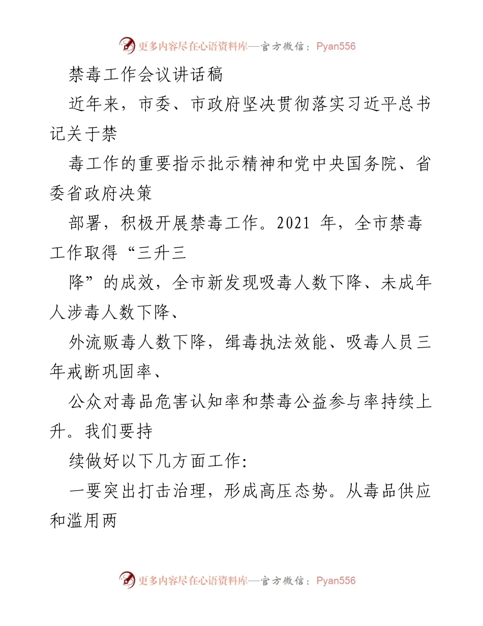 [发言] 禁毒工作会议 - 加强禁毒工作，筑牢防线，提升治理能力.docx_第1页