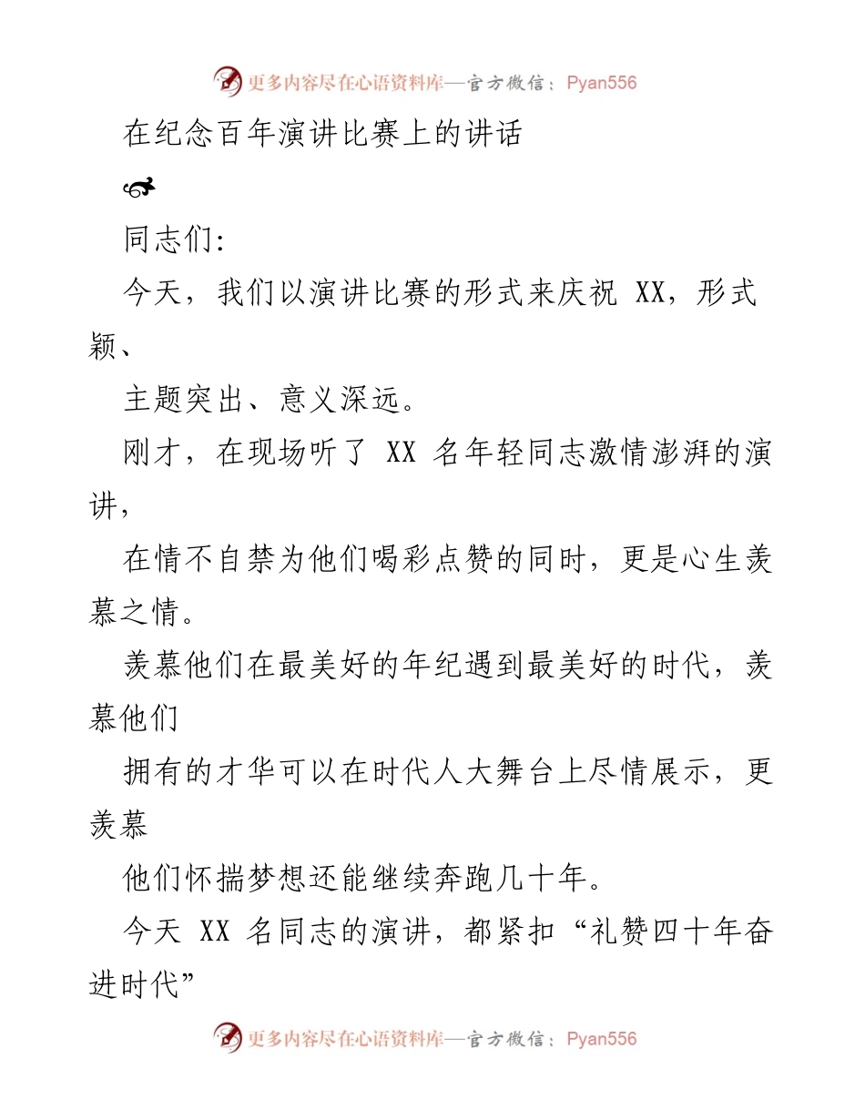 [发言] 纪念百年演讲比赛 - 礼赞奋进时代，展现年轻担当.docx_第1页