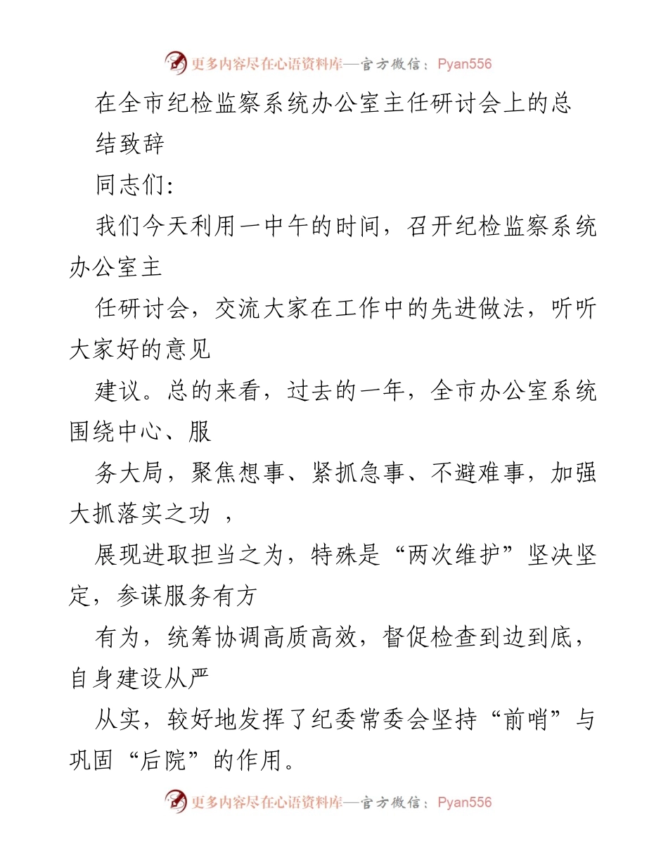 [发言] 纪检监察系统办公室主任研讨会 - 纪检监察办公室工作总结与未来展望.docx_第1页