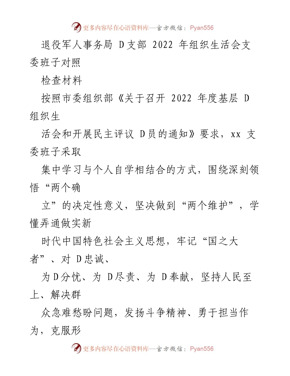 [发言] 组织生活会 - 2022年度D支部组织生活会支委班子对照检查总结.docx_第1页