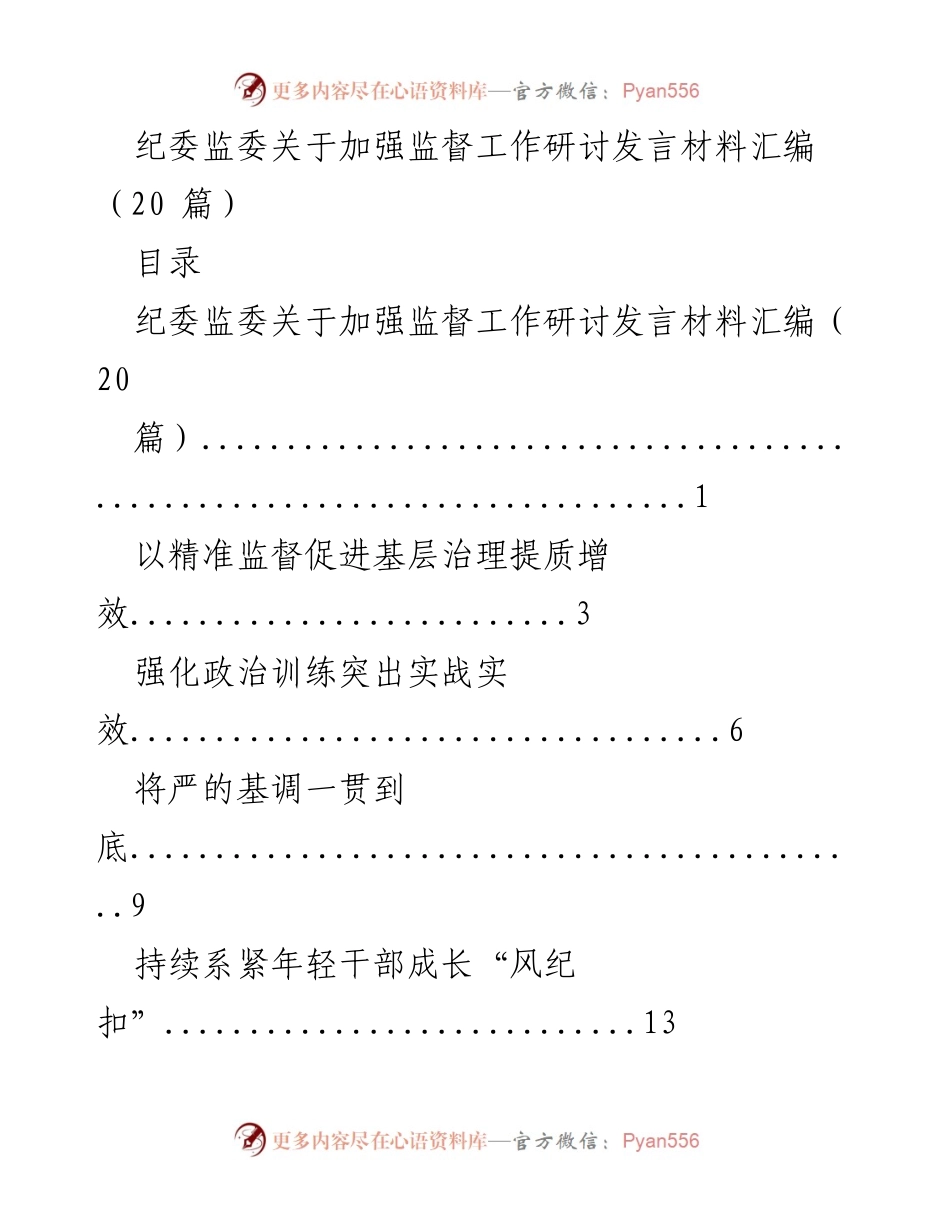 [发言] 纪委监委监督工作研讨 - 加强监督工作促进基层治理与反腐倡廉.docx_第1页