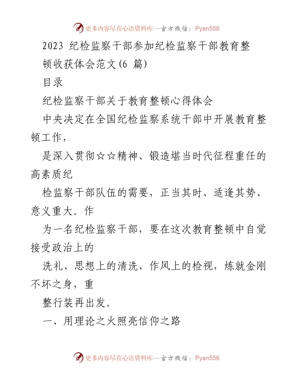 [发言] 纪检监察干部教育整顿 - 纪检监察干部的教育整顿心得体会_1.docx_第1页