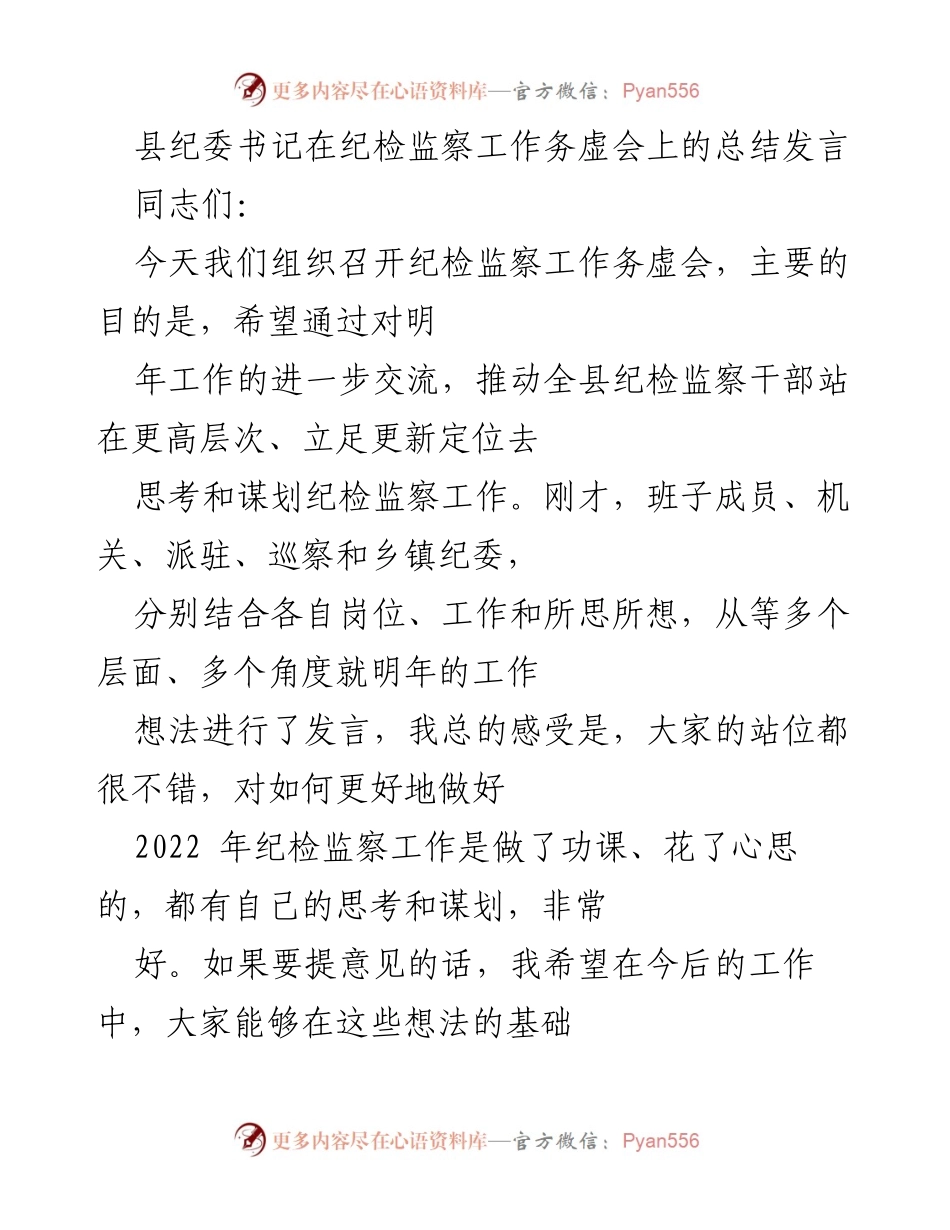 [发言] 纪检监察工作务虚会 - 强化思维提升纪检监察工作质量.docx_第1页