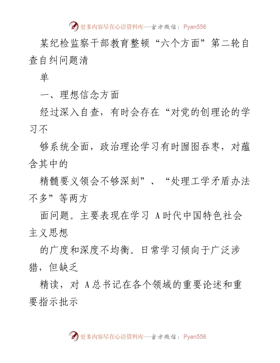 [发言] 纪检监察干部教育整顿 - 自查自纠问题清单分析.docx_第1页