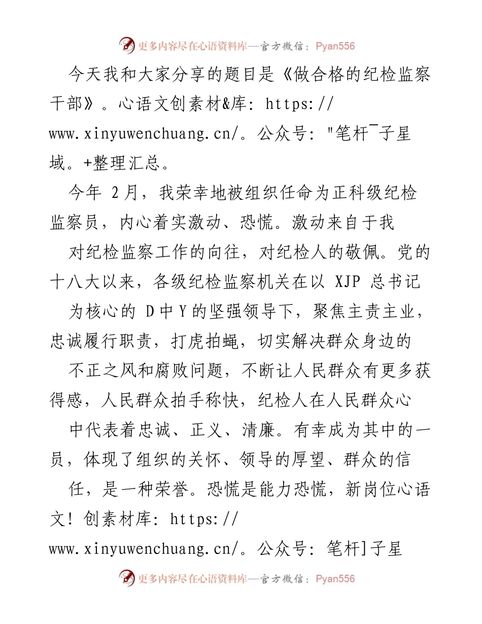 [发言] 纪检监察干部培训 - 做合格的纪检监察干部.docx_第1页