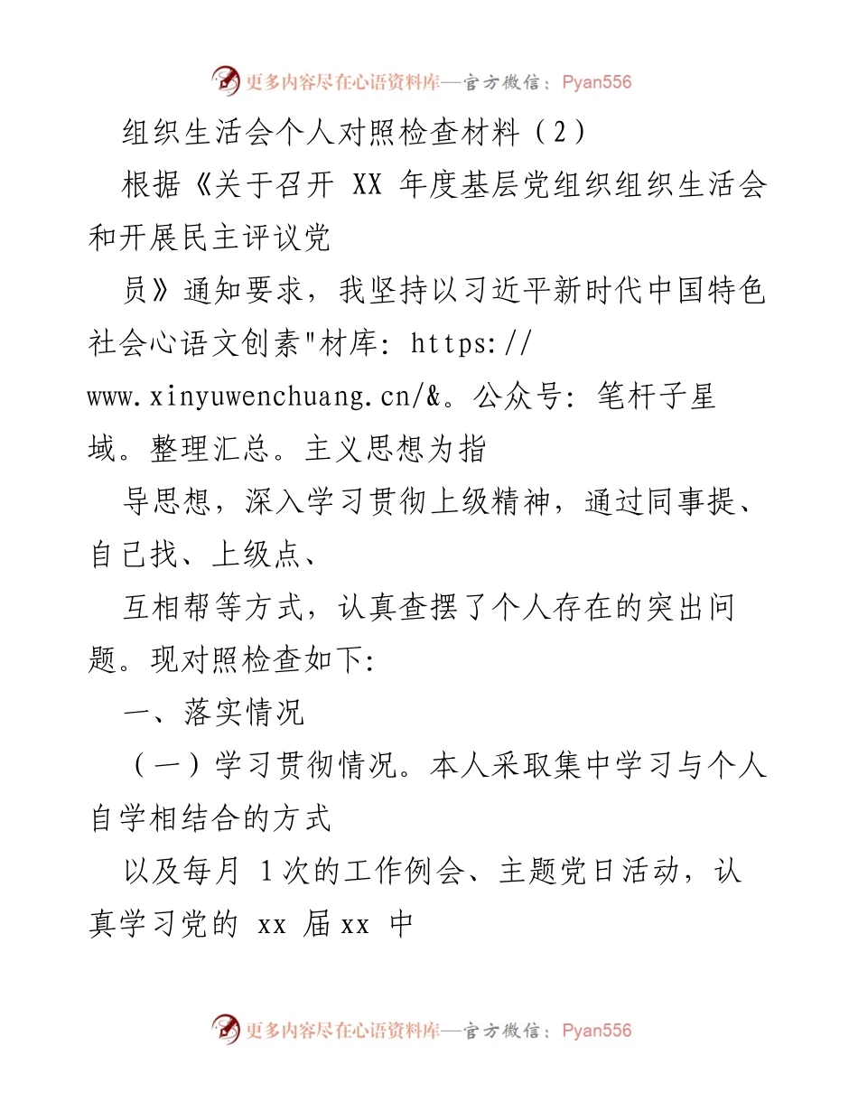 [发言] 组织生活会 - 个人对照检查与整改措施总结_5.docx_第1页