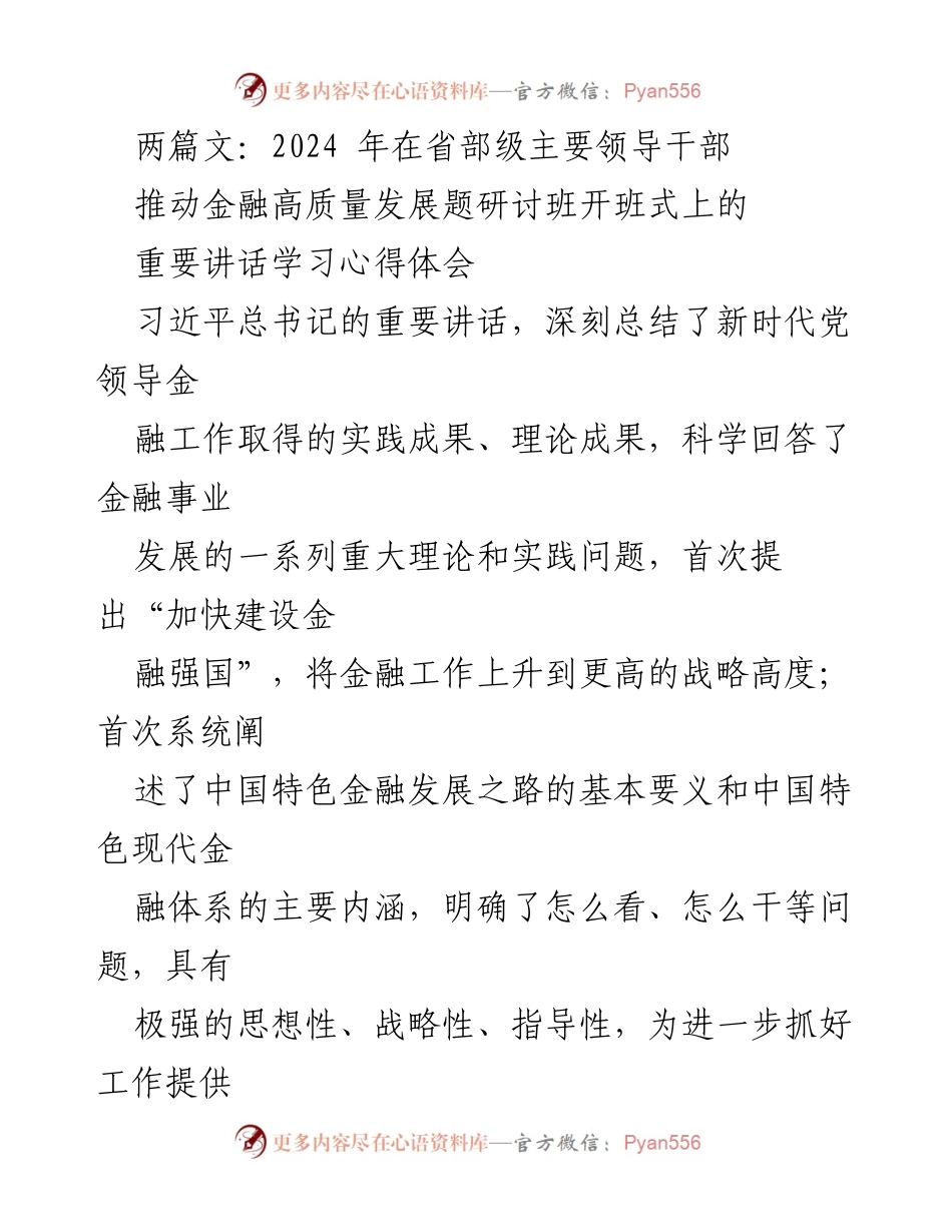 [发言] 研讨班开班式 - 深入学习习近平总书记重要讲话，推动金融高质量发展_4.docx_第1页