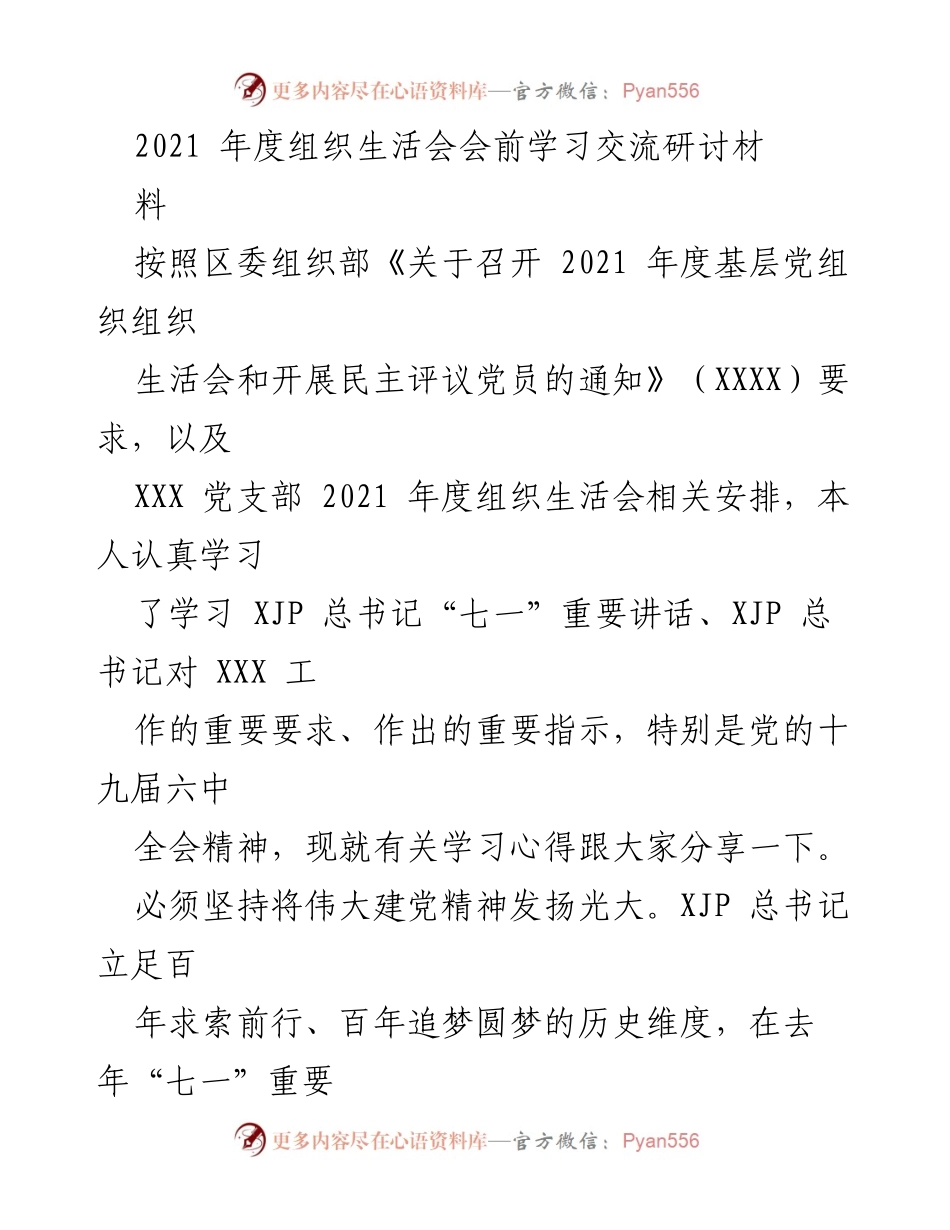 [发言] 组织生活会 - 2021年度组织生活会学习心得分享.docx_第1页