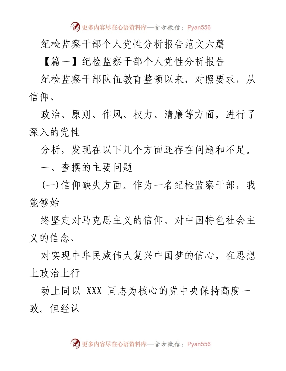 [发言] 纪检监察干部队伍教育整顿 - 纪检监察干部个人党性分析与自我反思报告.docx_第1页