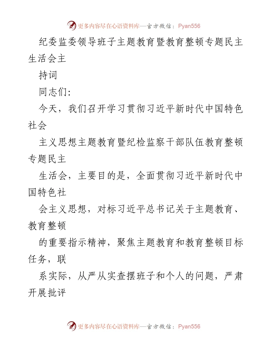[发言] 纪委监委民主生活会 - 纪委监委领导班子主题教育暨教育整顿民主生活会主持词.docx_第1页