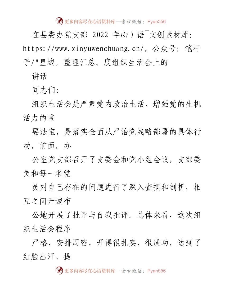 [发言] 组织生活会 - 加强理论学习与问题整改，推动县委办公室工作落实.docx_第1页