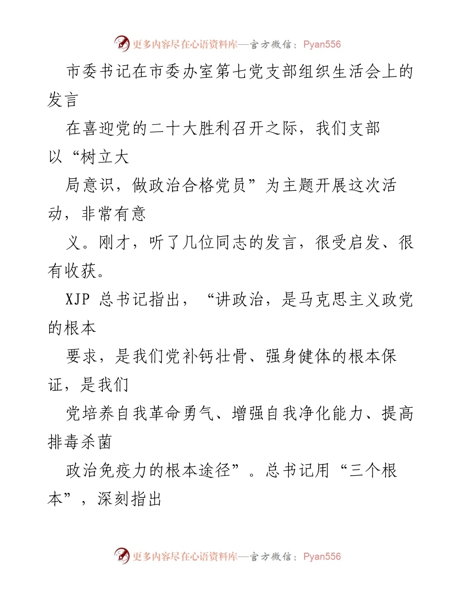 [发言] 组织生活会 - 树立大局意识，做政治合格党员的重要性_1.docx_第1页