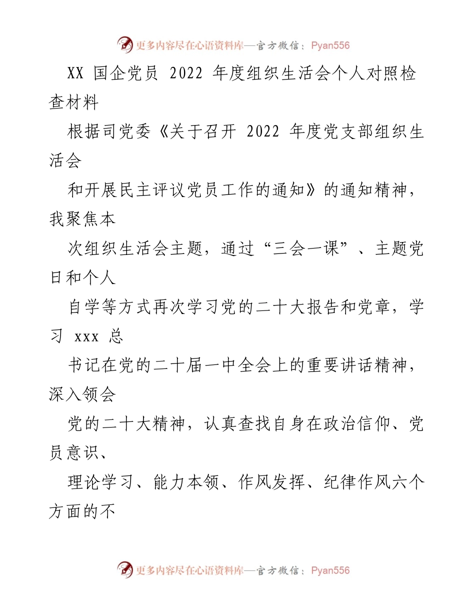 [发言] 组织生活会 - 2022年度党员对照检查材料总结_1.docx_第1页