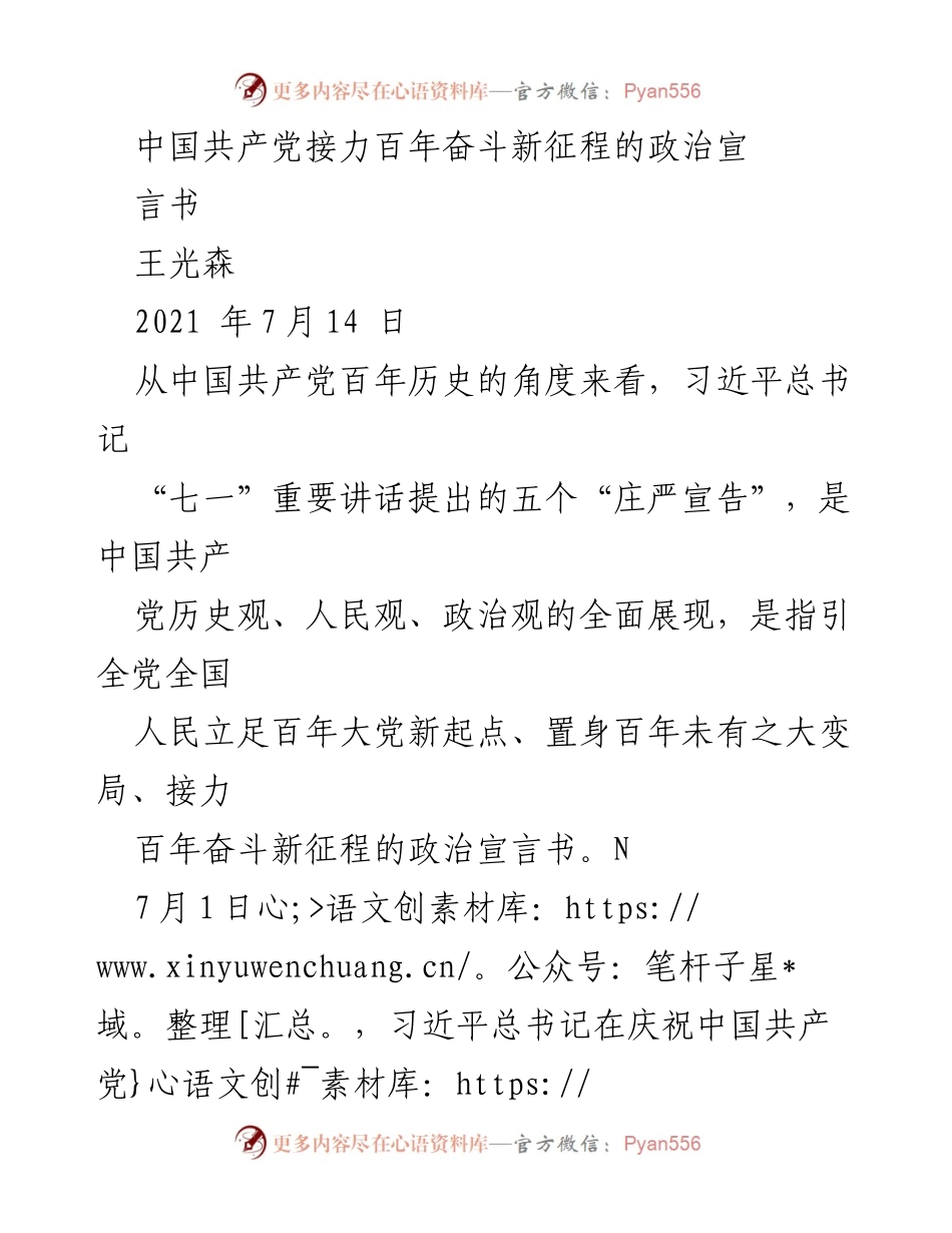 [发言] 纪念中国共产党成立百年大会 - 中国共产党百年奋斗新征程的政治宣言.docx_第1页