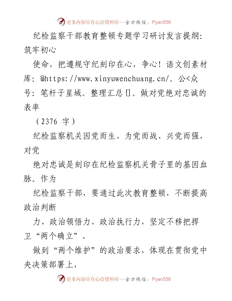 [发言] 纪检监察干部教育整顿专题学习研讨 - 坚守初心使命，争做忠诚表率.docx_第1页