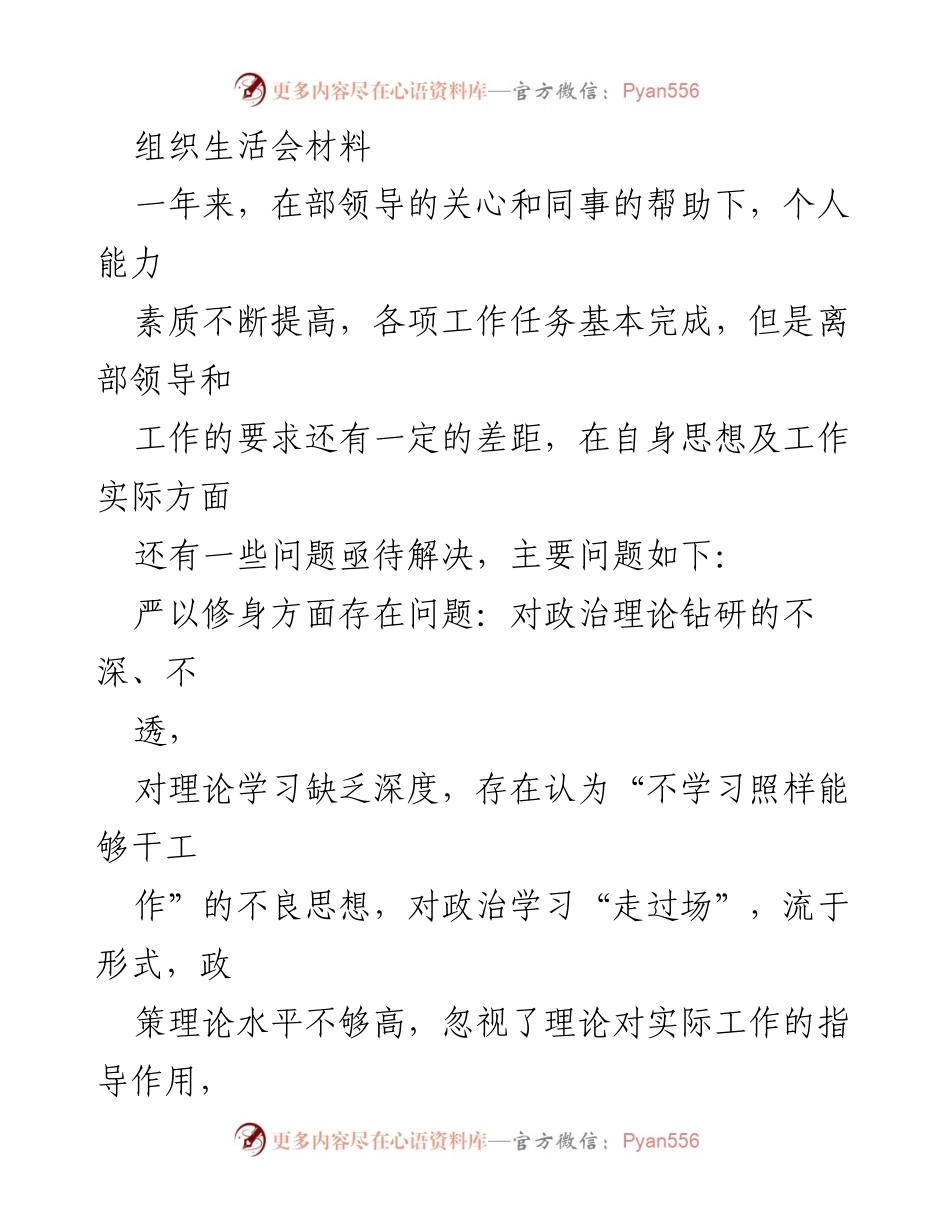 [发言] 组织生活会 - 反思与改进：个人能力提升与工作态度的自我审视.docx_第1页