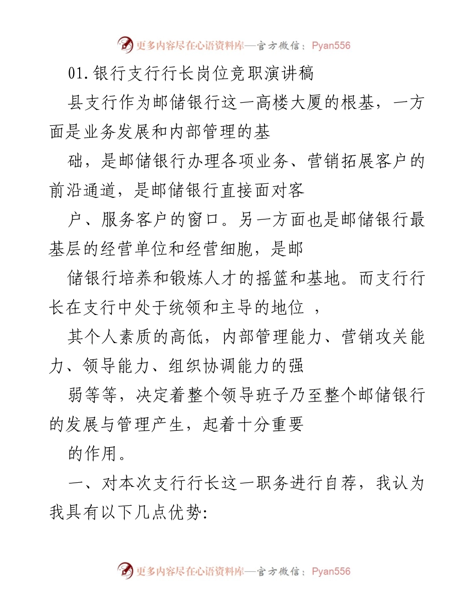 [发言] 竞职演讲 - 支行行长竞职演讲自荐稿.docx_第1页