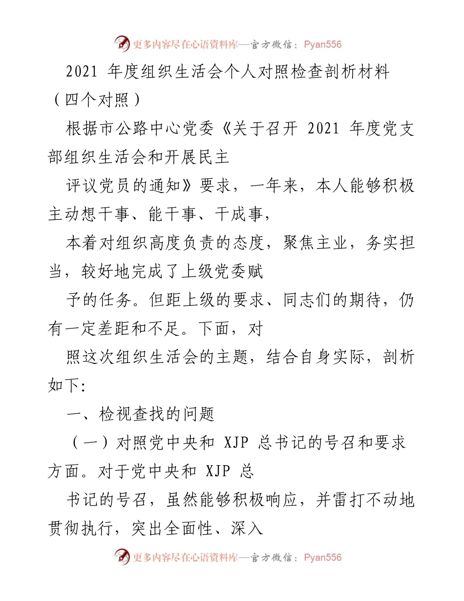 [发言] 组织生活会 - 2021年度组织生活会个人对照检查与自我剖析.docx_第1页
