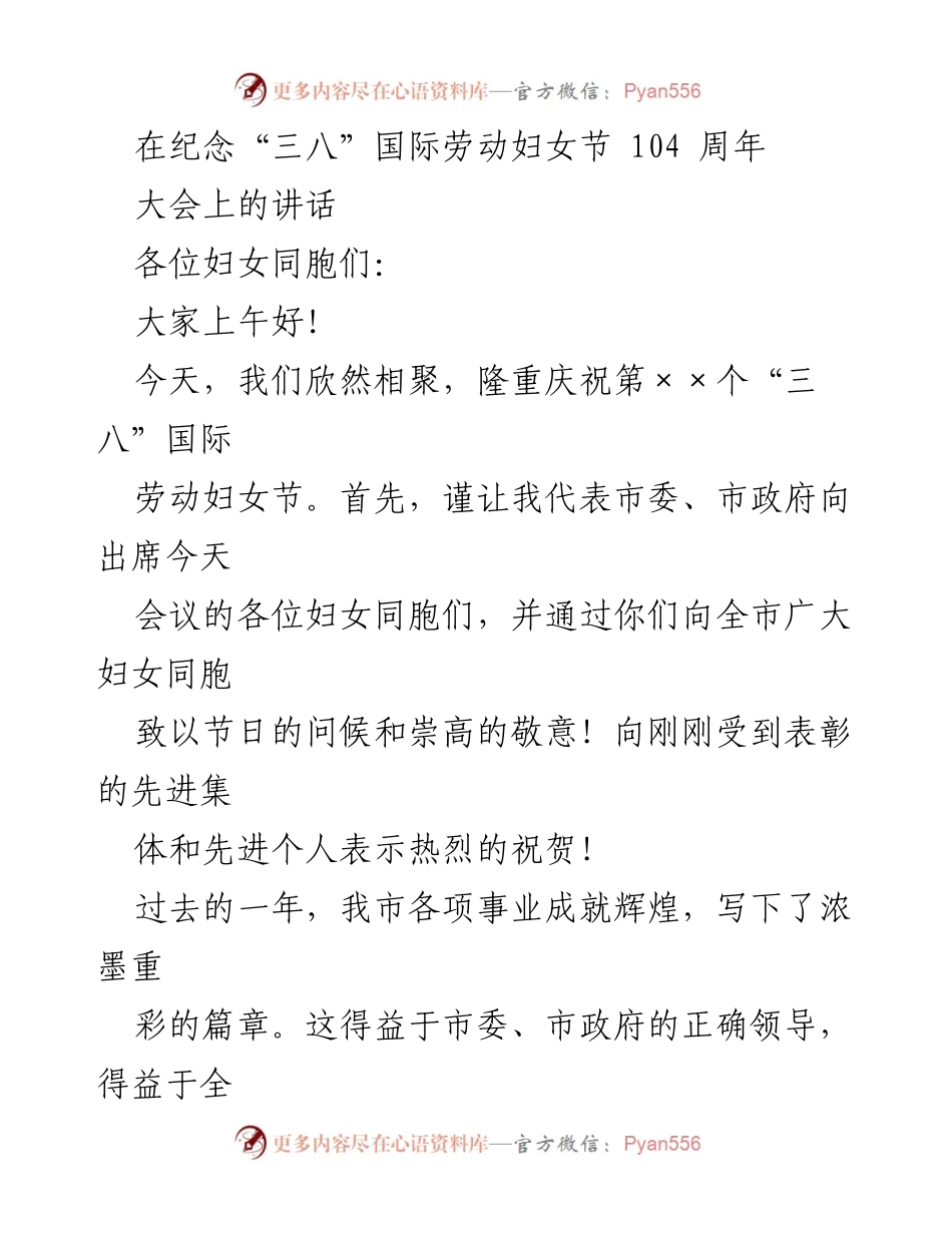 [发言] 纪念“三八”国际劳动妇女节大会 - 庆祝女性成就，展望未来新风采.docx_第1页