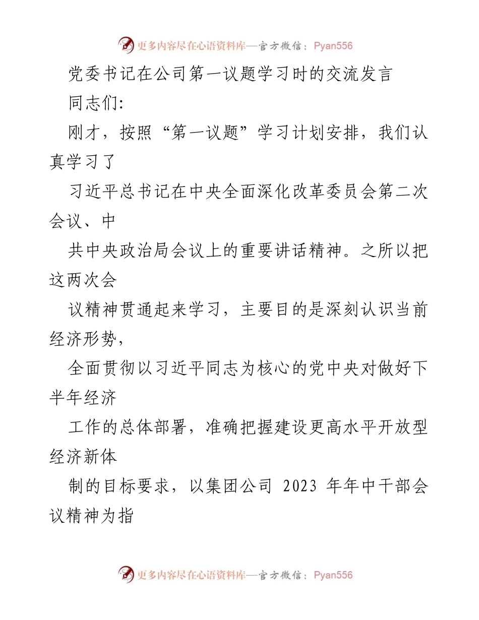 [发言] 第一议题学习 - 深入学习习近平总书记重要讲话精神，推动公司高质量发展.docx_第1页