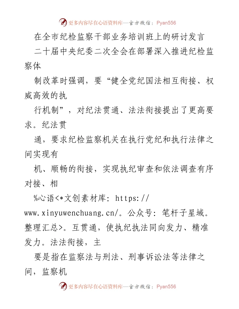 [发言] 纪检监察干部业务培训班 - 深入推进纪法贯通与法法衔接的政治与队伍建设.docx_第1页