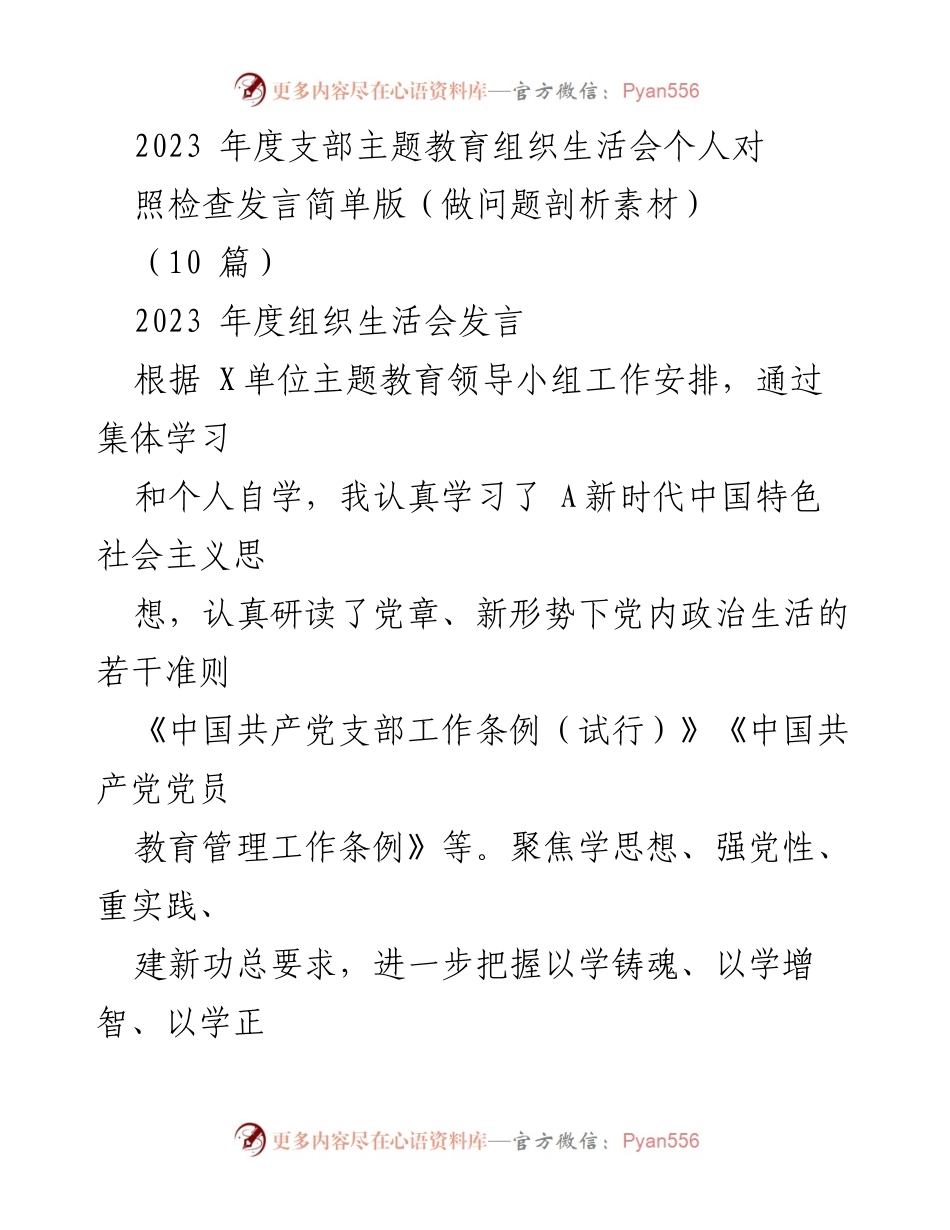 [发言] 组织生活会 - 2023年度支部主题教育个人对照检查发言总结_1.docx_第1页