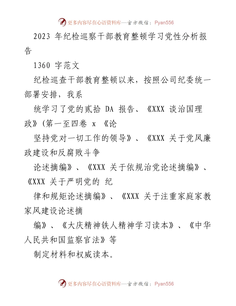 [发言] 纪检巡察干部教育整顿 - 党性分析与自我提升报告.docx_第1页