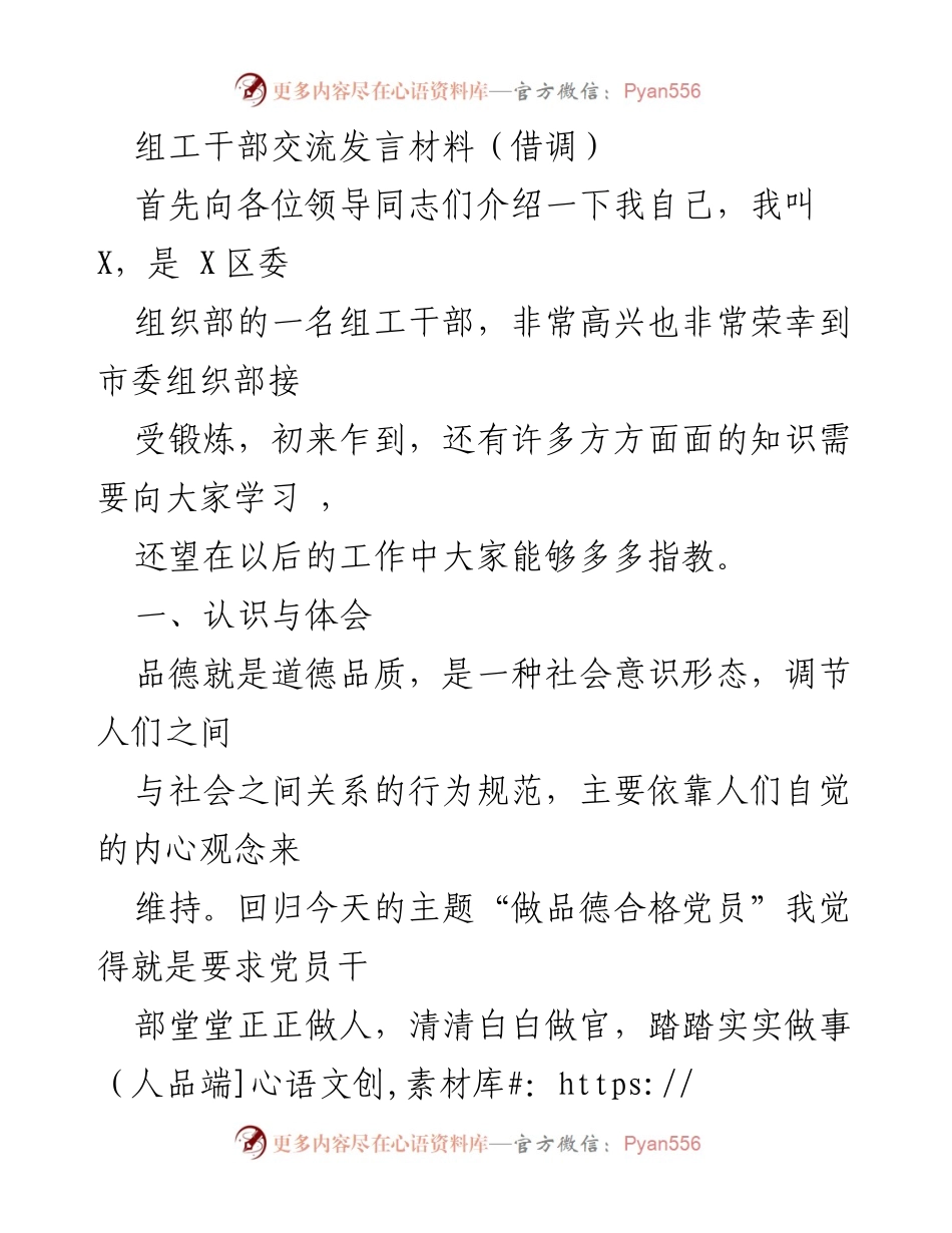 [发言] 组工干部交流会 - 做品德合格党员的体会与反思.docx_第1页