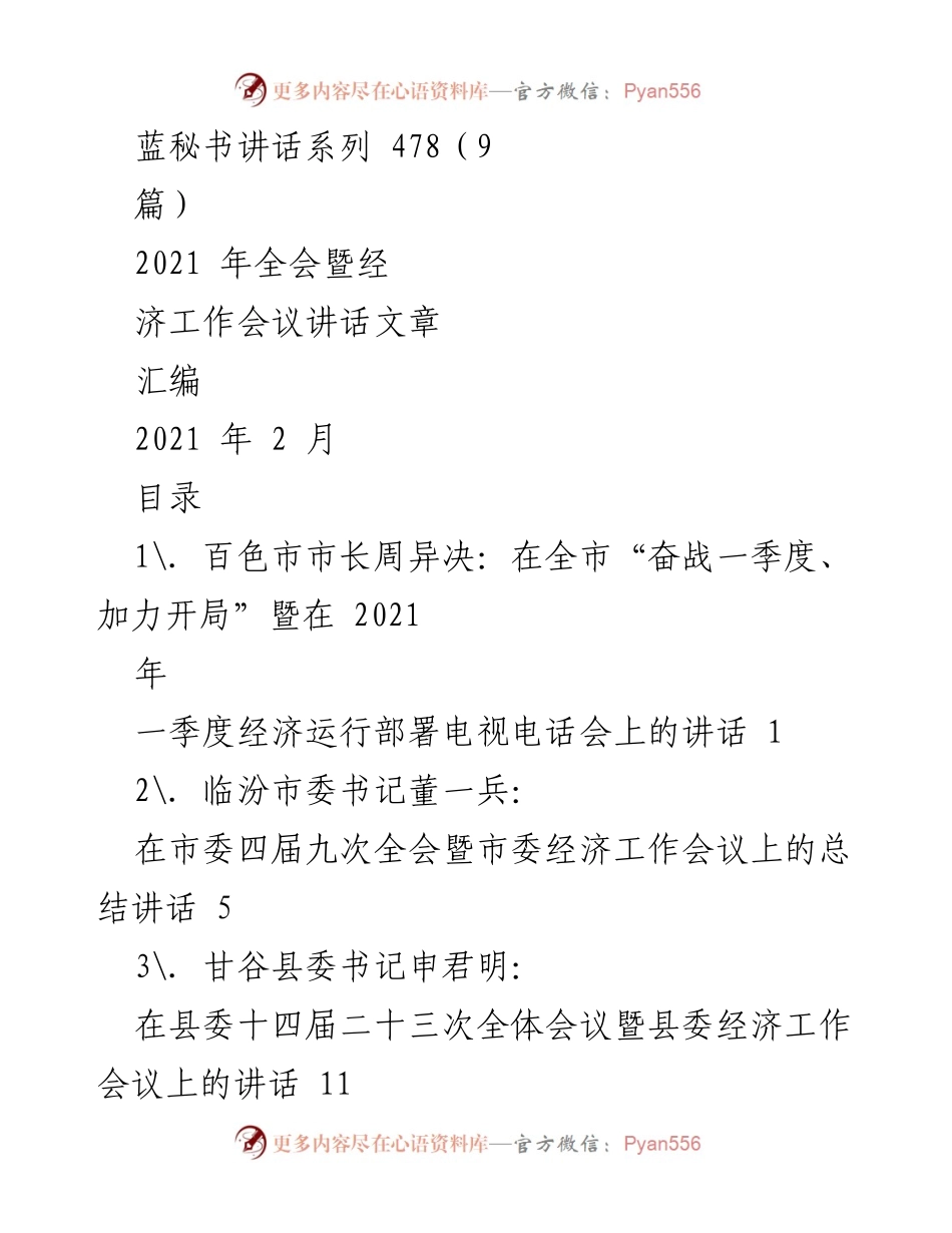 [发言] 经济工作会议 - 2021年经济工作会议讲话汇编_1.docx_第1页