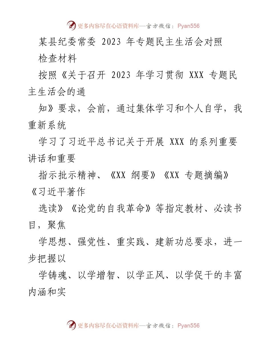 [发言] 纪委专题民主生活会 - 2023年纪委常委对照检查材料分析.docx_第1页