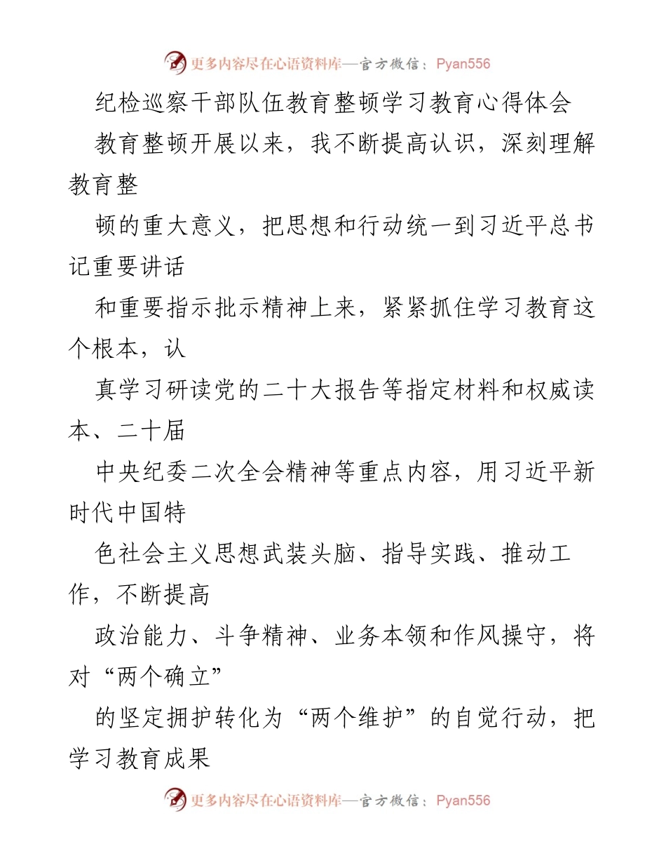 [发言] 纪检巡察干部教育整顿会议 - 加强自我革命，提升纪检干部素质与能力.docx_第1页