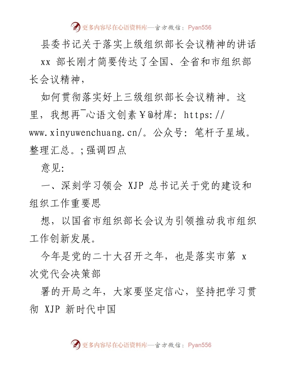 [发言] 组织部长会议精神落实 - 深入贯彻上级组织部长会议精神的四点意见.docx_第1页