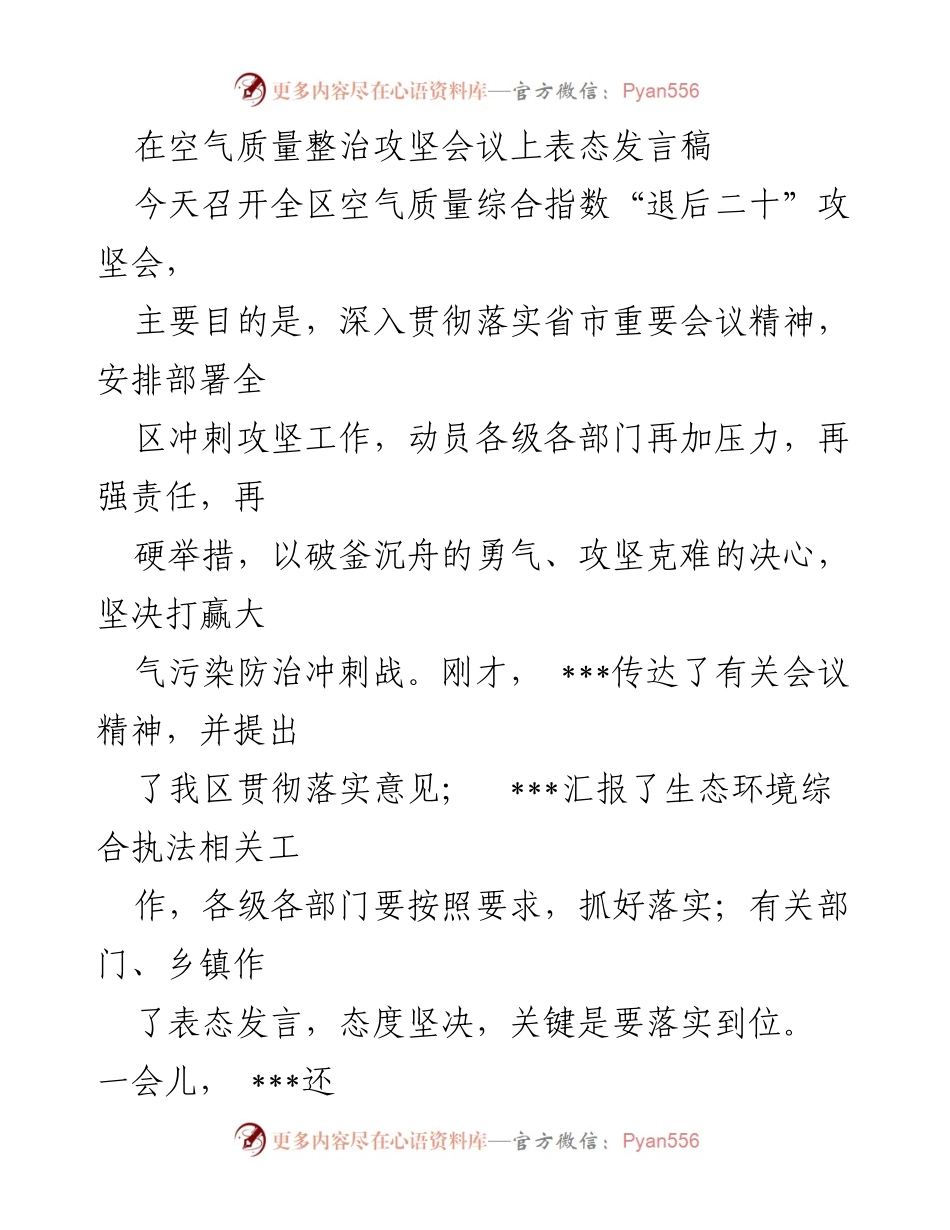 [发言] 空气质量整治攻坚会议 - 强化责任，坚决打赢大气污染防治攻坚战.docx_第1页