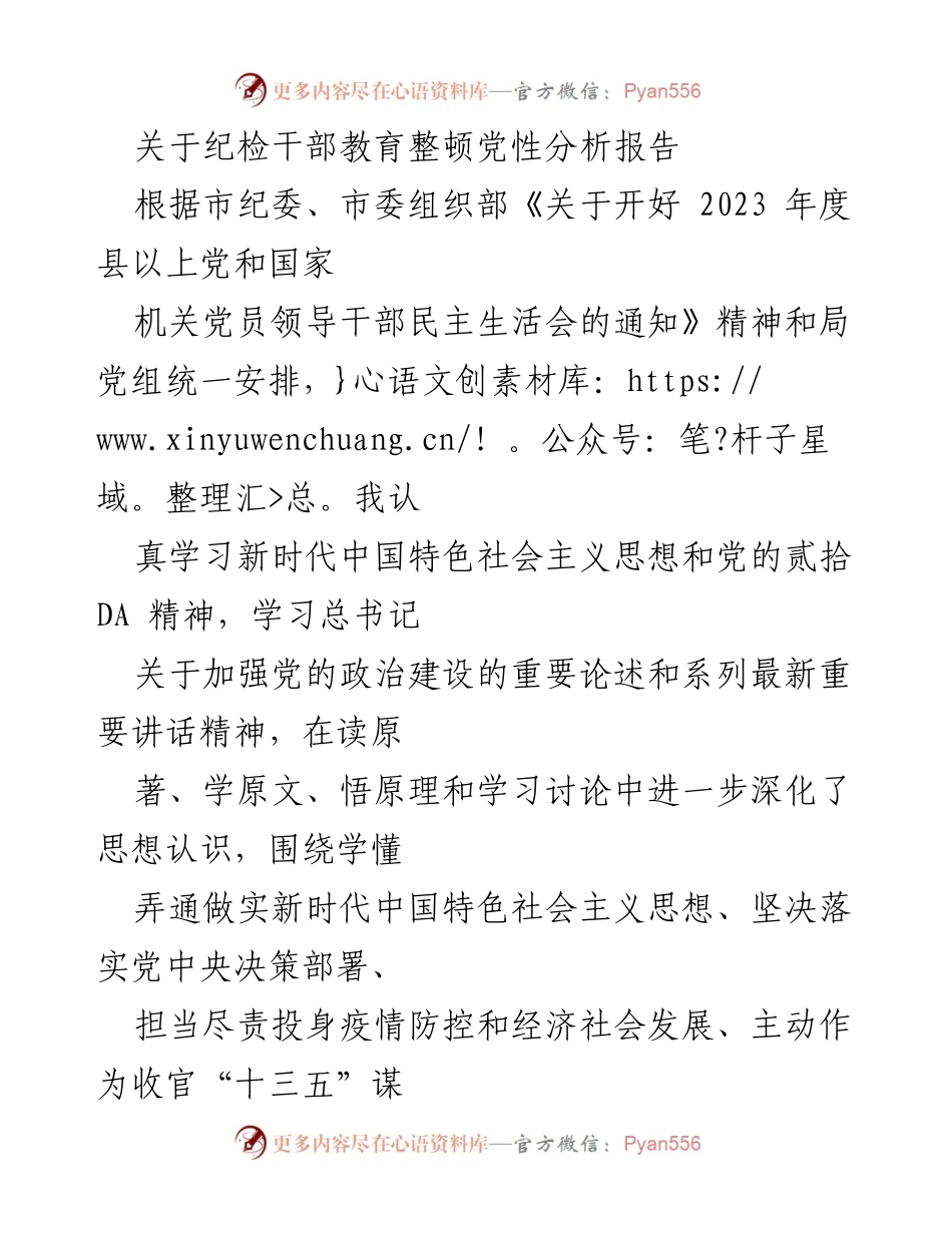 [发言] 纪检干部民主生活会 - 纪检干部党性分析与整改措施报告_1.docx_第1页