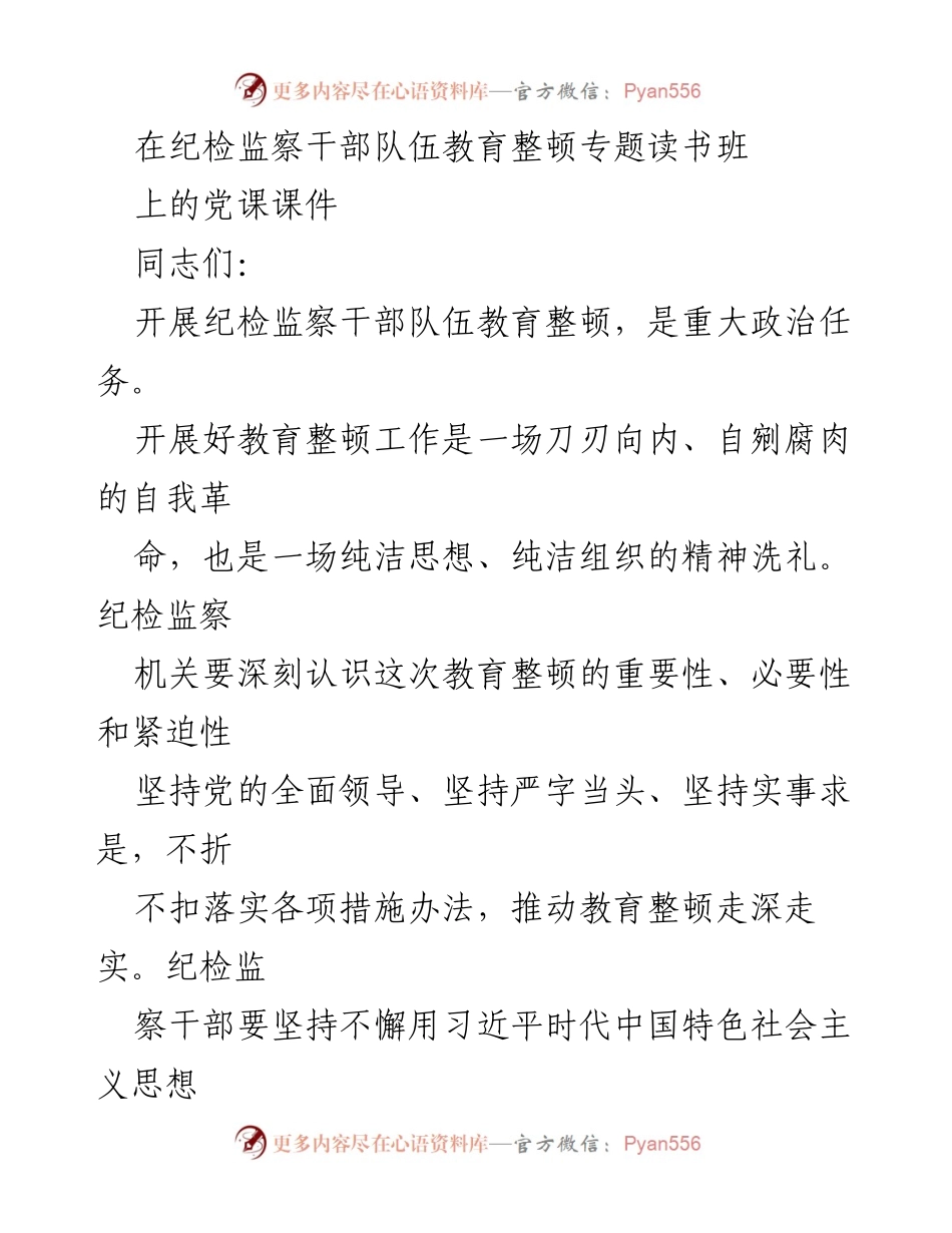 [发言] 纪检监察干部队伍教育整顿专题读书班 - 深刻认识教育整顿的重要性与必要性.docx_第1页