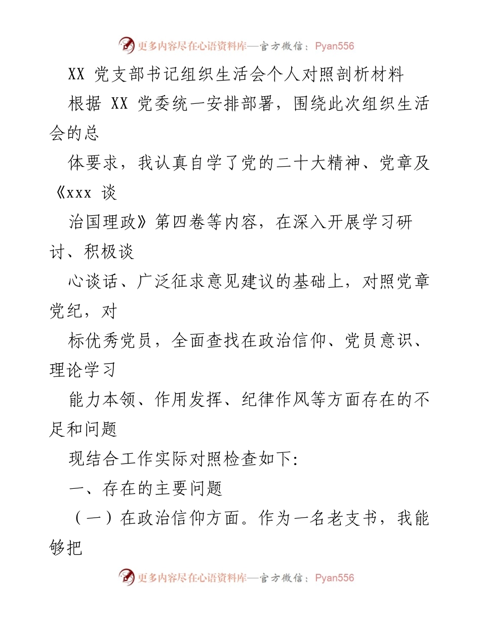 [发言] 组织生活会 - 党支部书记个人对照剖析报告.docx_第1页