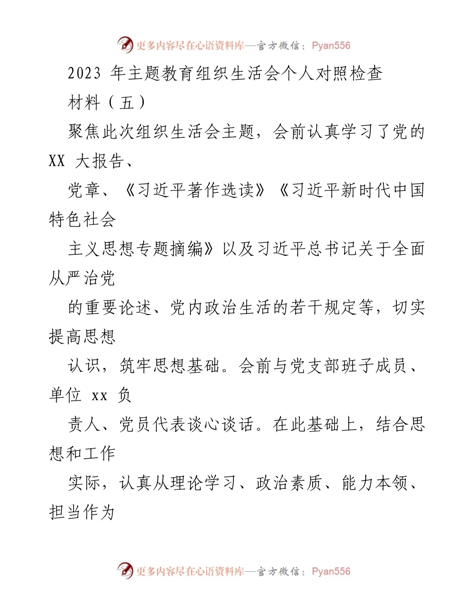 [发言] 组织生活会 - 2023年主题教育组织生活会个人对照检查报告_2.docx_第1页