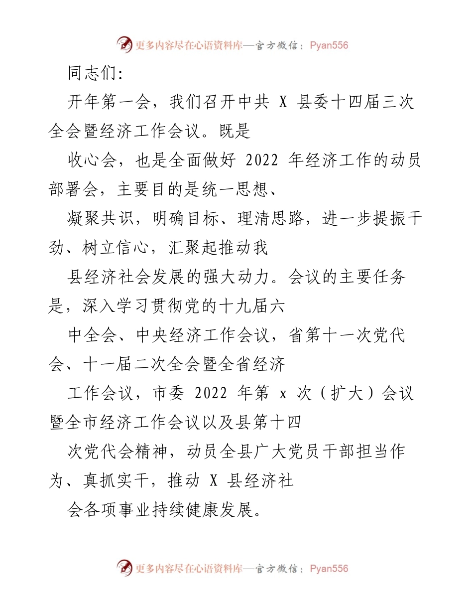 [发言] 经济工作会议 - 2022年经济工作动员部署与高质量发展总结.docx_第1页