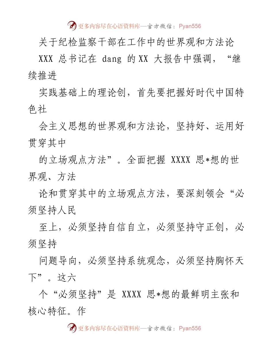 [发言] 纪检监察干部工作会议 - 纪检监察干部的世界观与方法论探讨.docx_第1页