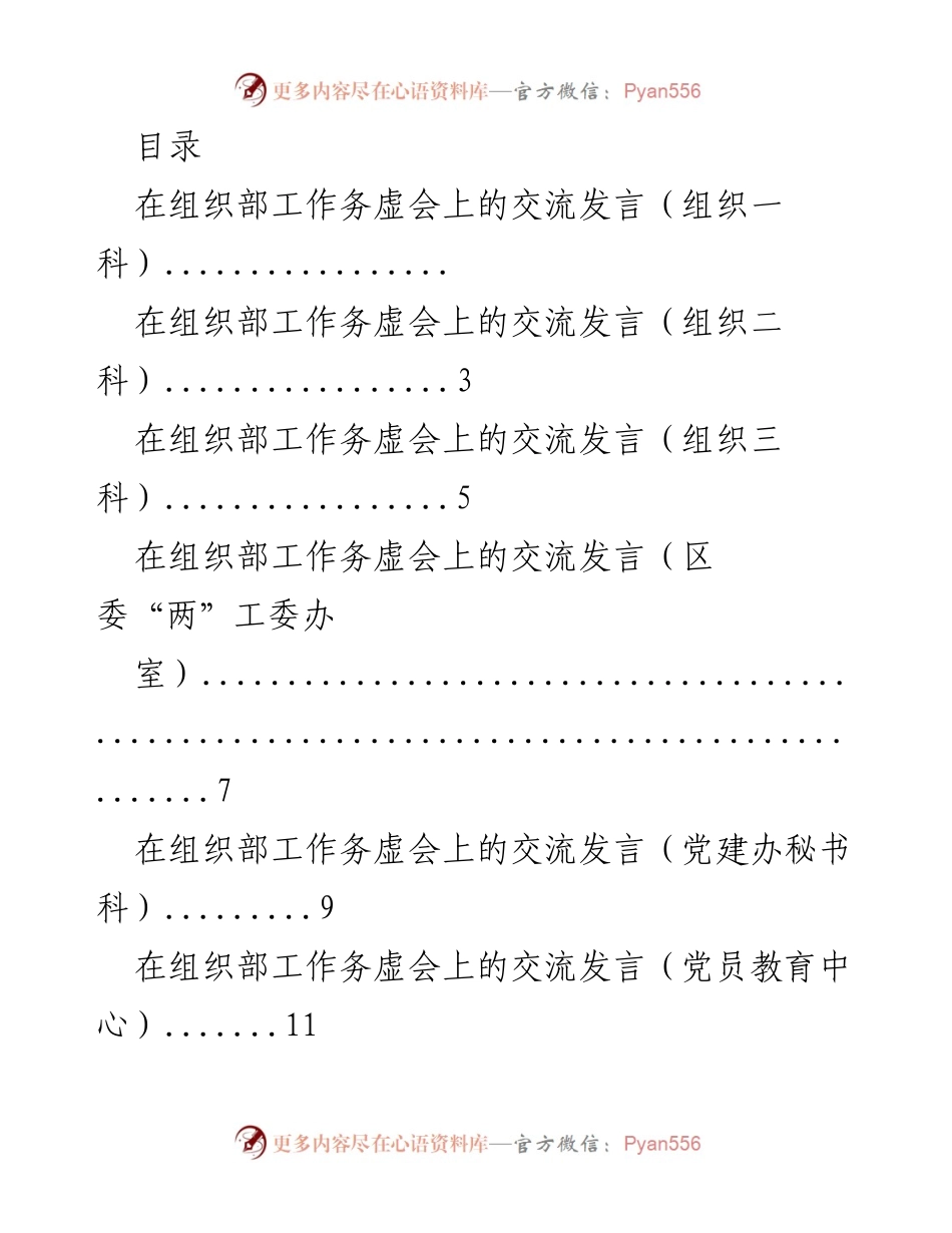 [发言] 组织部工作务虚会交流发言总结.docx_第1页