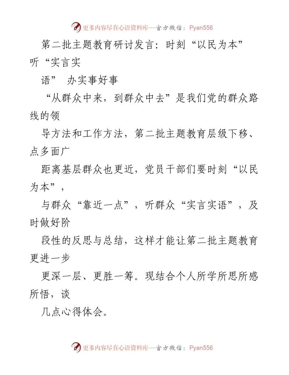 [发言] 第二批主题教育研讨 - 以民为本：倾听群众声音，推动主题教育深入开展.docx_第1页