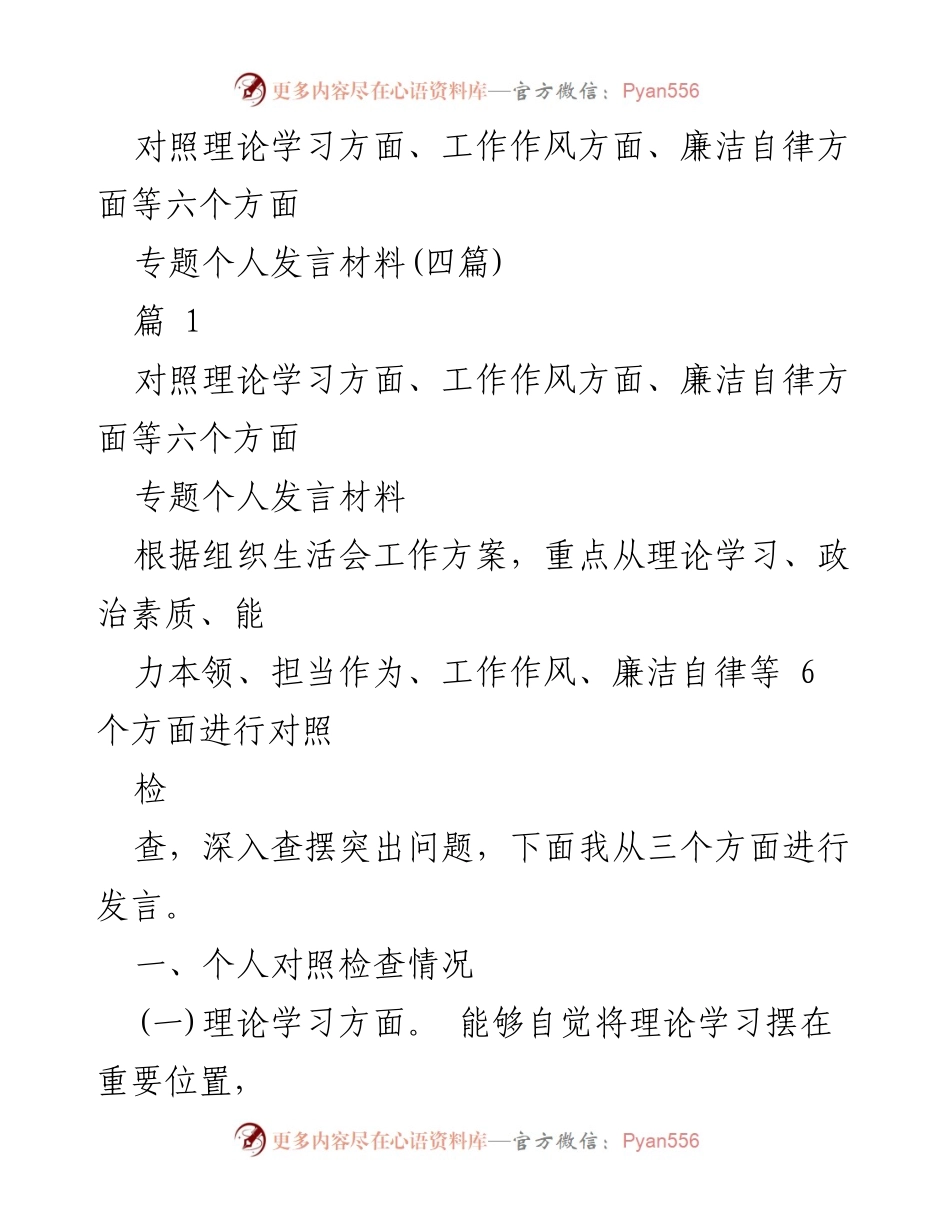 [发言] 组织生活会 - 深入对照检查六个方面的个人发言材料.docx_第1页