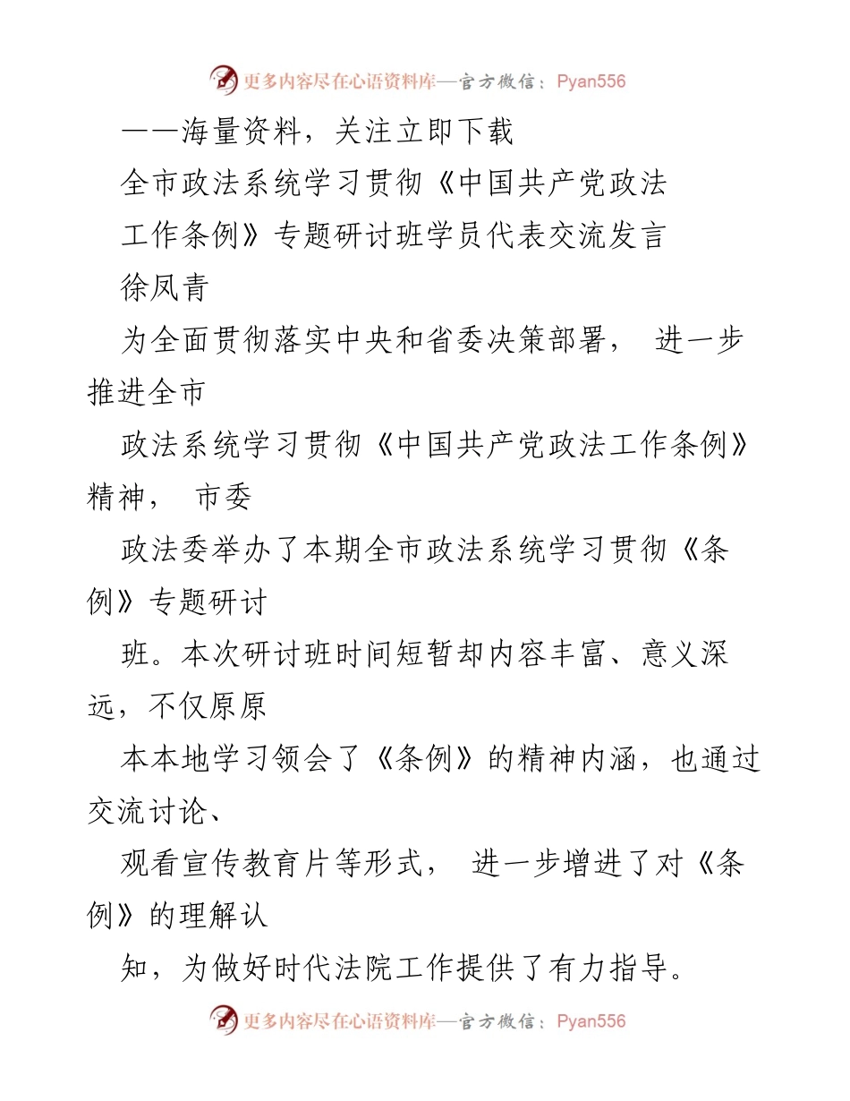 [发言] 研讨班 - 学习贯彻《中国共产党政法工作条例》的重要性与实践路径.docx_第1页