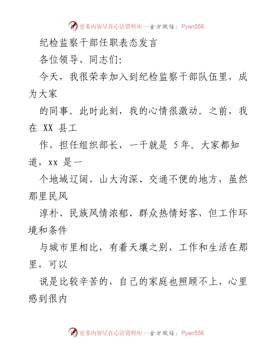 [发言] 纪检监察干部任职 - 加入纪检监察队伍的表态发言.docx_第1页