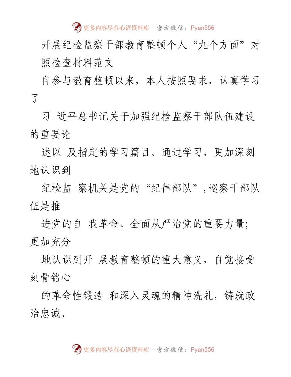 [发言] 纪检监察干部教育整顿 - 个人对照检查材料汇报.docx_第1页