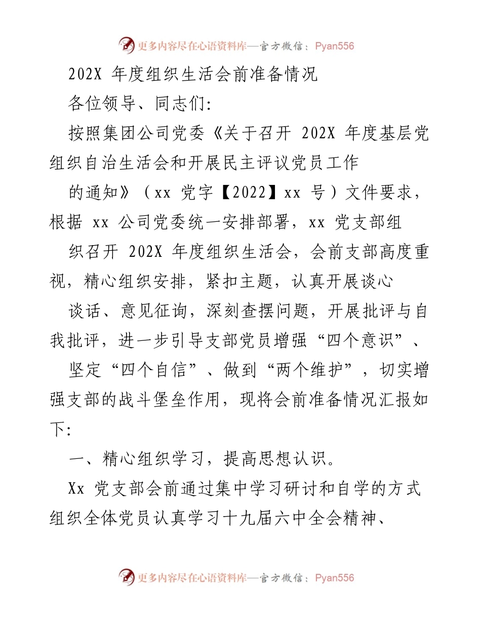 [发言] 组织生活会 - 202X年度组织生活会前准备情况汇报.docx_第1页