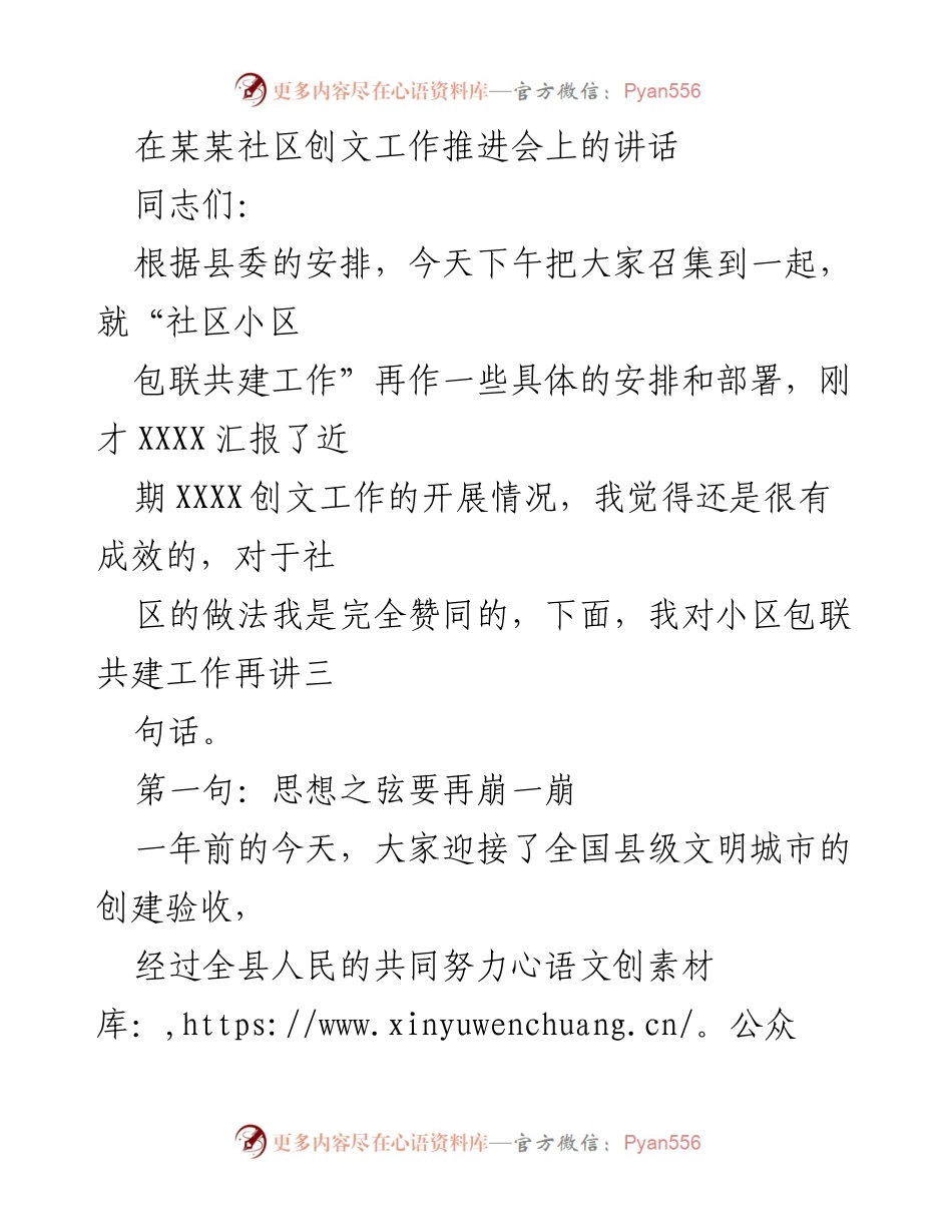 [发言] 社区创文工作推进会 - 加强社区小区包联共建工作的重要性.docx_第1页