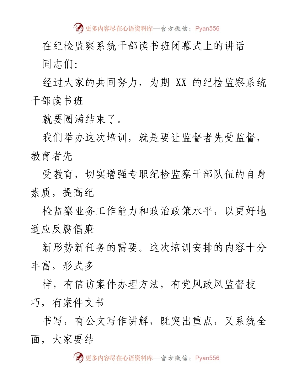 [发言] 纪检监察系统干部读书班闭幕式 - 提升素质，争做“学习型”、“守纪型”、“担当型”纪检监察干部.docx_第1页