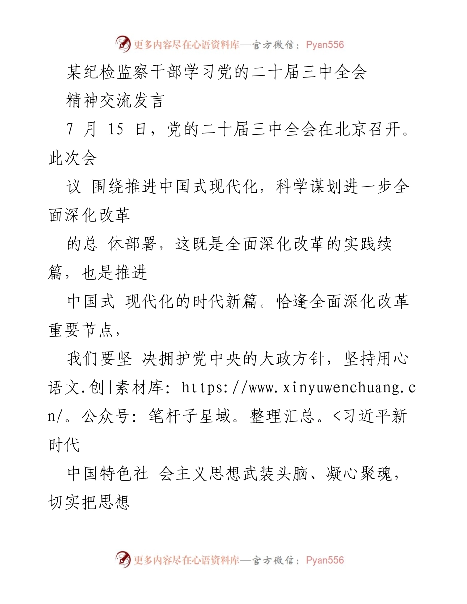 [发言] 纪检监察干部学习交流 - 深刻领会党的二十届三中全会精神，推动全面深化改革.docx_第1页